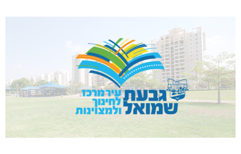 עיריית גבעת שמואל